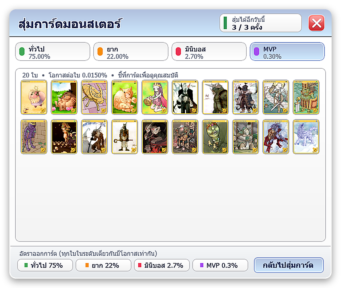 รายชื่อการ์ดระดับ MVP